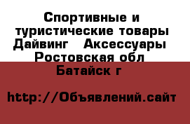 Спортивные и туристические товары Дайвинг - Аксессуары. Ростовская обл.,Батайск г.